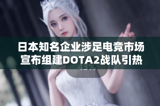 日本知名企业涉足电竞市场 宣布组建DOTA2战队引热议