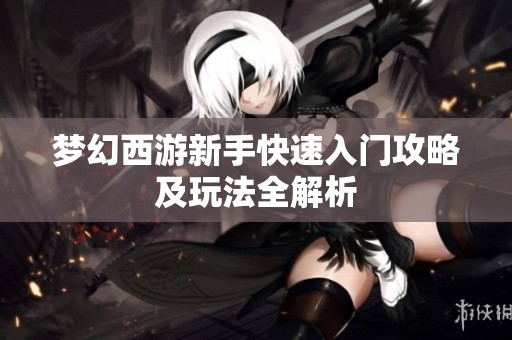梦幻西游新手快速入门攻略及玩法全解析