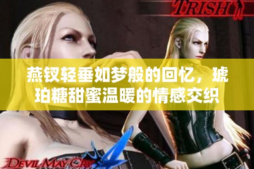 燕钗轻垂如梦般的回忆，琥珀糖甜蜜温暖的情感交织
