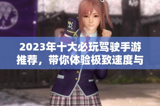 2023年十大必玩驾驶手游推荐，带你体验极致速度与激情