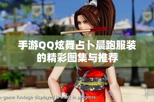 手游QQ炫舞占卜晨跑服装的精彩图集与推荐