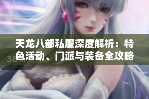 天龙八部私服深度解析：特色活动、门派与装备全攻略
