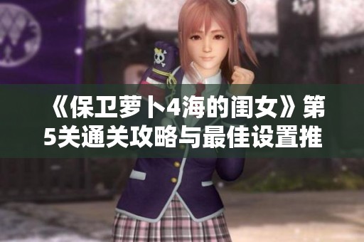 《保卫萝卜4海的闺女》第5关通关攻略与最佳设置推荐