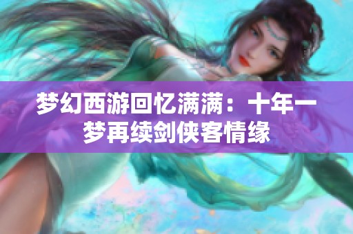 梦幻西游回忆满满：十年一梦再续剑侠客情缘