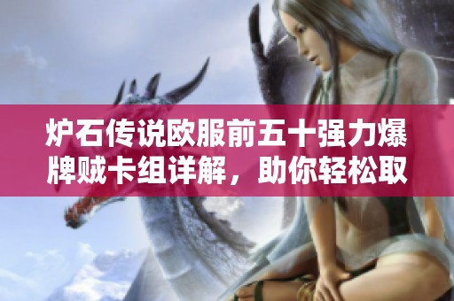 炉石传说欧服前五十强力爆牌贼卡组详解，助你轻松取胜！