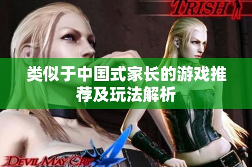 类似于中国式家长的游戏推荐及玩法解析