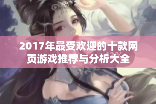 2017年最受欢迎的十款网页游戏推荐与分析大全