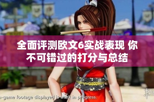 全面评测欧文6实战表现 你不可错过的打分与总结