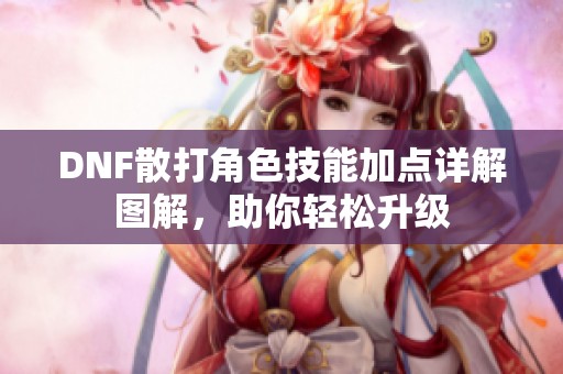 DNF散打角色技能加点详解图解，助你轻松升级