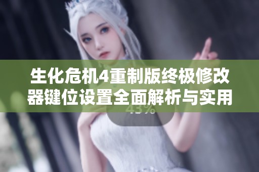 生化危机4重制版终极修改器键位设置全面解析与实用指南