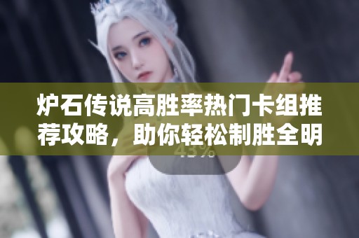 炉石传说高胜率热门卡组推荐攻略，助你轻松制胜全明星大战