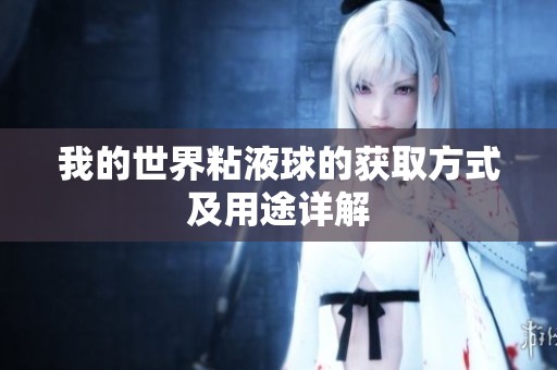 我的世界粘液球的获取方式及用途详解