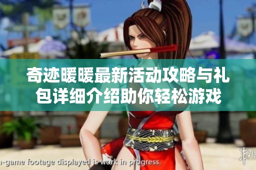 奇迹暖暖最新活动攻略与礼包详细介绍助你轻松游戏