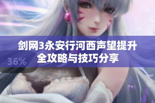 剑网3永安行河西声望提升全攻略与技巧分享