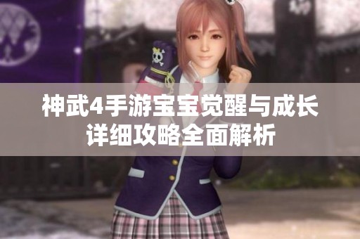 神武4手游宝宝觉醒与成长详细攻略全面解析