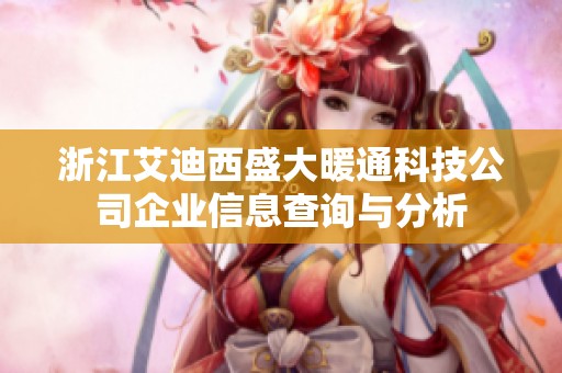 浙江艾迪西盛大暖通科技公司企业信息查询与分析