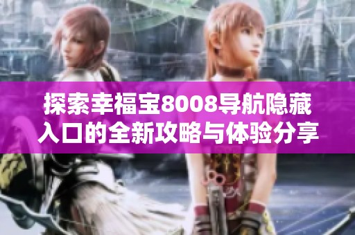 探索幸福宝8008导航隐藏入口的全新攻略与体验分享