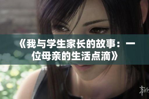 《我与学生家长的故事：一位母亲的生活点滴》