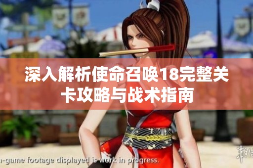 深入解析使命召唤18完整关卡攻略与战术指南