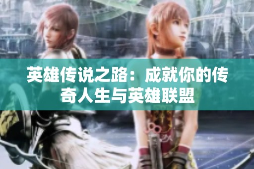 英雄传说之路：成就你的传奇人生与英雄联盟