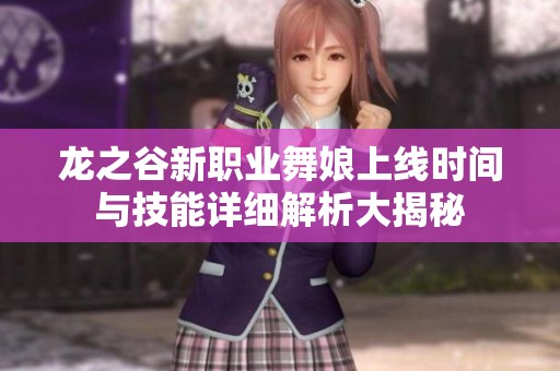 龙之谷新职业舞娘上线时间与技能详细解析大揭秘
