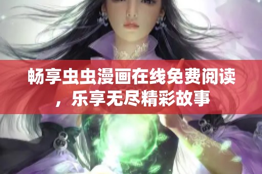 畅享虫虫漫画在线免费阅读，乐享无尽精彩故事