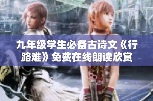 九年级学生必备古诗文《行路难》免费在线朗读欣赏