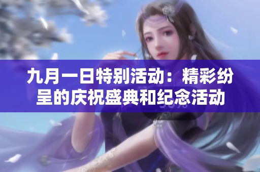 九月一日特别活动：精彩纷呈的庆祝盛典和纪念活动