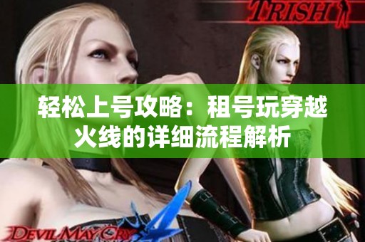 轻松上号攻略：租号玩穿越火线的详细流程解析