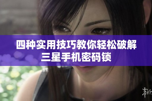 四种实用技巧教你轻松破解三星手机密码锁