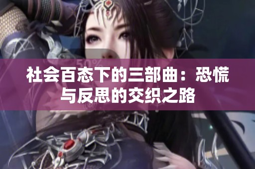 社会百态下的三部曲：恐慌与反思的交织之路