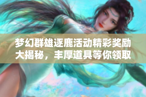 梦幻群雄逐鹿活动精彩奖励大揭秘，丰厚道具等你领取