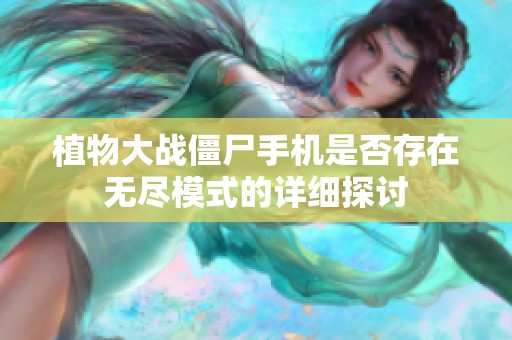 植物大战僵尸手机是否存在无尽模式的详细探讨