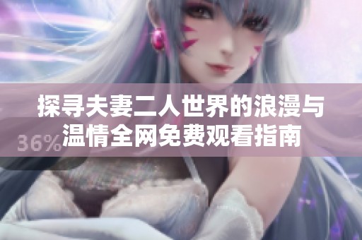 探寻夫妻二人世界的浪漫与温情全网免费观看指南