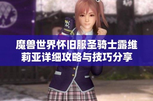 魔兽世界怀旧服圣骑士露维莉亚详细攻略与技巧分享