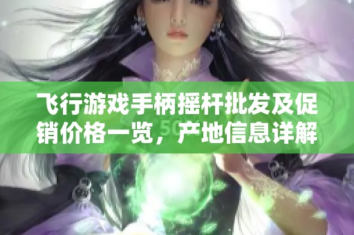 飞行游戏手柄摇杆批发及促销价格一览，产地信息详解
