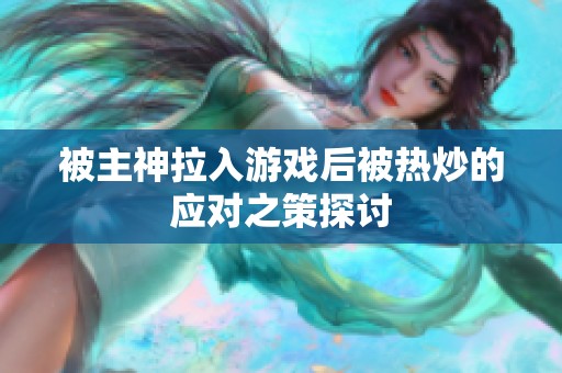 被主神拉入游戏后被热炒的应对之策探讨