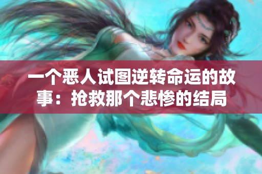 一个恶人试图逆转命运的故事：抢救那个悲惨的结局