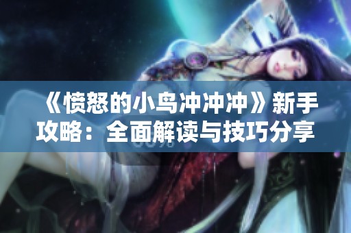 《愤怒的小鸟冲冲冲》新手攻略：全面解读与技巧分享