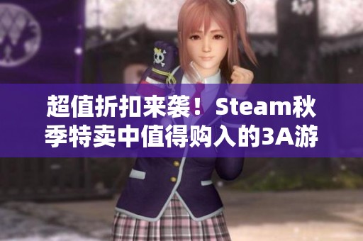 超值折扣来袭！Steam秋季特卖中值得购入的3A游戏推荐