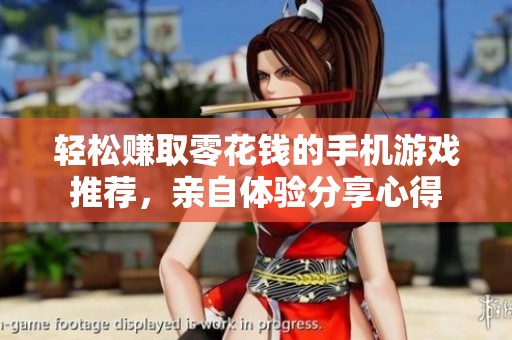 轻松赚取零花钱的手机游戏推荐，亲自体验分享心得
