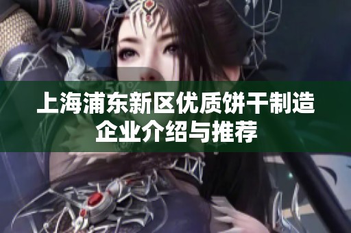 上海浦东新区优质饼干制造企业介绍与推荐