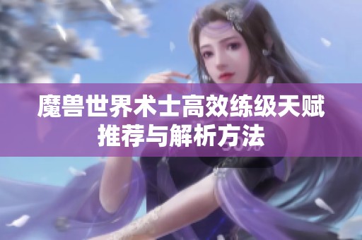 魔兽世界术士高效练级天赋推荐与解析方法