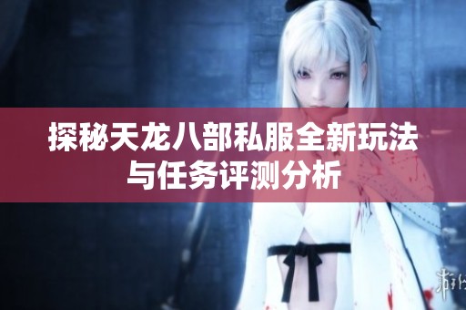 探秘天龙八部私服全新玩法与任务评测分析