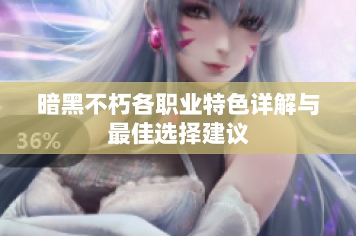 暗黑不朽各职业特色详解与最佳选择建议