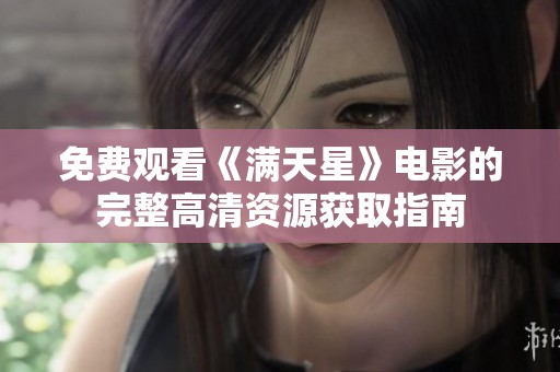 免费观看《满天星》电影的完整高清资源获取指南