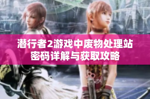 潜行者2游戏中废物处理站密码详解与获取攻略