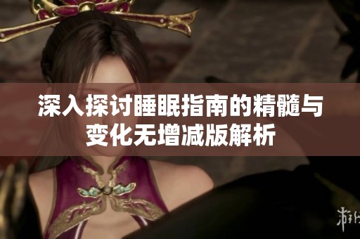 深入探讨睡眠指南的精髓与变化无增减版解析