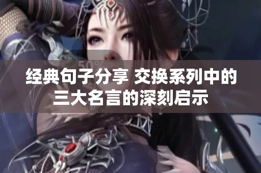 经典句子分享 交换系列中的三大名言的深刻启示