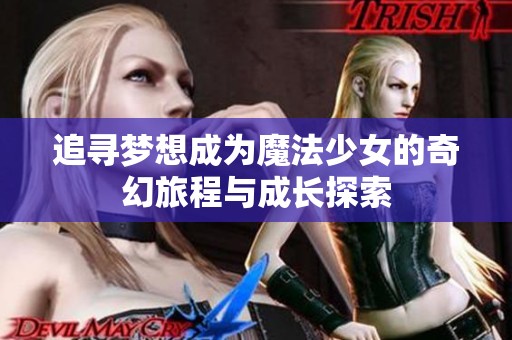 追寻梦想成为魔法少女的奇幻旅程与成长探索